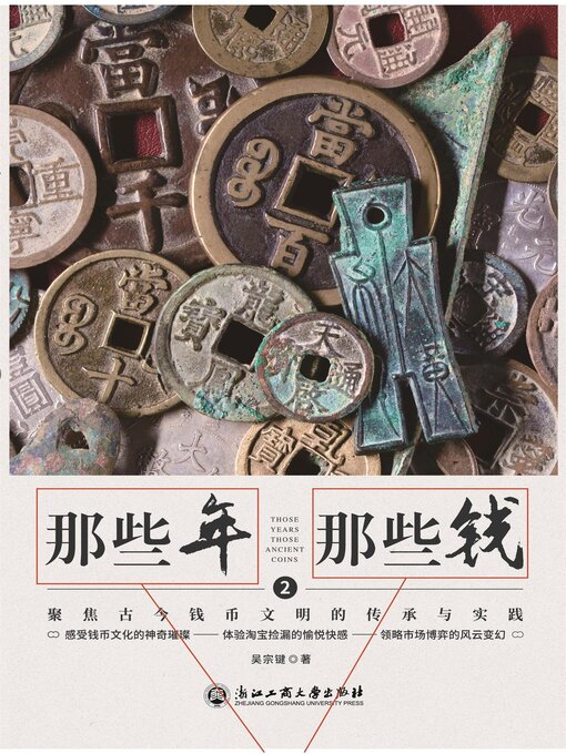 那些年，那些钱.2 2聚焦古今钱币文明的传承与实践- Ocean State